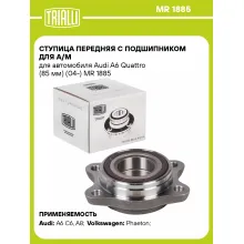 Ступица передняя с подшипником для а/м для автомобиля Audi A6 Quattro (85 мм) (04-) MR 1885 TRIALLI