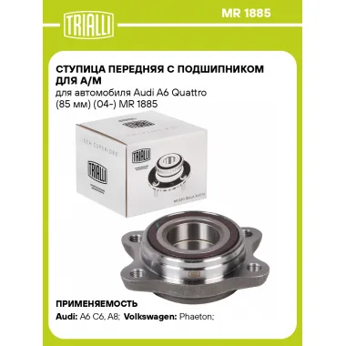 Ступица передняя с подшипником для а/м для автомобиля Audi A6 Quattro (85 мм) (04-) MR 1885 TRIALLI