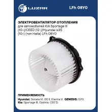 Электровентилятор отопления для автомобилей KIA Sportage III (10-)/CEED (12-)/Hyundai ix35 (10-) (тип Halla) LFh 08Y0 LUZAR
