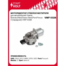 Моторедуктор стеклоочистителя для автомобилей Газель Бизнес/Next/Газон Next/Ford Focus II (передний) VWF 0328 StartVolt
