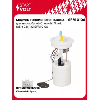 Модуль топливного насоса для автомобилей Chevrolet Spark (05-) 0.8i/1.0i SFM 0106 StartVolt