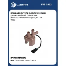 Кран отопителя электрический для автомобилей ГАЗель Next (бессальниковая конструкция) LVE 0322 LUZAR