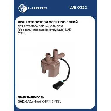 Кран отопителя электрический для автомобилей ГАЗель Next (бессальниковая конструкция) LVE 0322 LUZAR