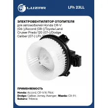 Электровентилятор отопителя для автомобилей Honda CR-V (06-)/Accord (08-)/Toyota Land Cruiser Prado 120 (07-)/Dodge Caliber (07-) LFh 23LL LUZAR