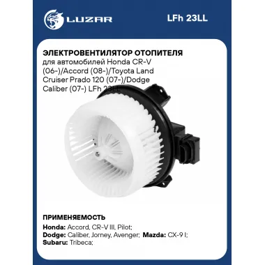 Электровентилятор отопителя для автомобилей Honda CR-V (06-)/Accord (08-)/Toyota Land Cruiser Prado 120 (07-)/Dodge Caliber (07-) LFh 23LL LUZAR