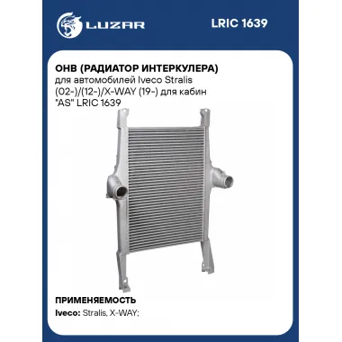 ОНВ (радиатор интеркулера) для автомобилей Iveco Stralis (02-)/(12-)/X-WAY (19-) для кабин 