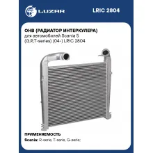 ОНВ (радиатор интеркулера) для автомобилей Scania 5 (G,R,T-series) (04-) LRIC 2804 LUZAR