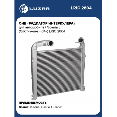 ОНВ (радиатор интеркулера) для автомобилей Scania 5 (G,R,T-series) (04-) LRIC 2804 LUZAR
