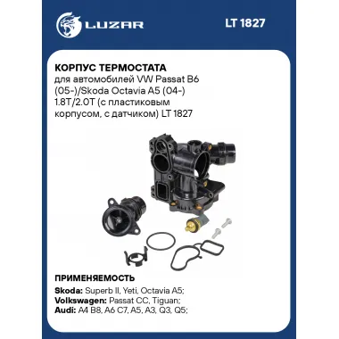 Корпус термостата для автомобилей VW Passat B6 (05-)/Skoda Octavia A5 (04-) 1.8T/2.0T (с пластиковым корпусом, с датчиком) LT 1827 LUZAR