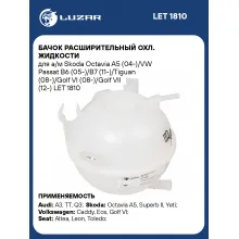 Бачок расширительный охлаждающей жидкости для автомобилей AUDI SEAT SKODA VW LUZAR LET 1810