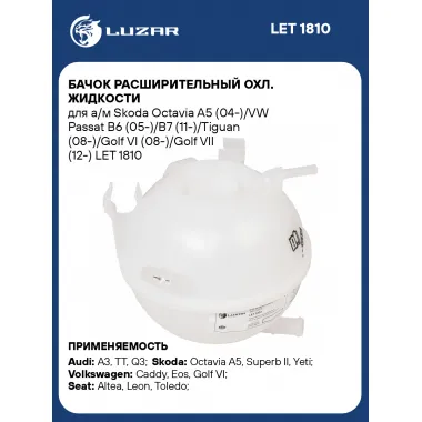 Бачок расширительный охлаждающей жидкости для автомобилей AUDI SEAT SKODA VW LUZAR LET 1810