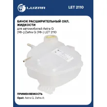Бачок расширительный охл. жидкости для автомобилей Astra G (98-)/Zafira G (98-) LET 2110 LUZAR