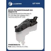 Бачок расширительный охл. жидкости для автомобилей Ford Mondeo IV (07-)/S-Max (06-)/Galaxy (06-) 1.6i/2.0i/2.3i/2.5i LET 1010 LUZAR