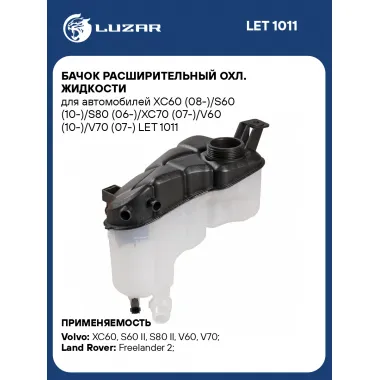 Бачок расширительный охл. жидкости для а/м Volvo S60 (10-)/V60 (10-) 1.6i/2.0i LET 1011 LUZAR