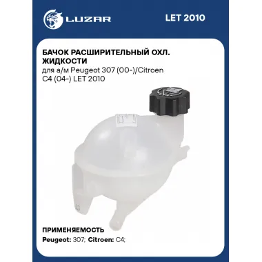 Бачок расширительный охл. жидкости для а/м Peugeot 307 (00-)/Citroen C4 (04-) LET 2010 LUZAR
