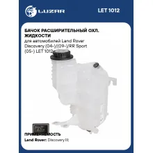 Бачок расширительный охл. жидкости для автомобилей Land Rover Discovery (04-)/(09-)/RR Sport (05-) LET 1012 LUZAR