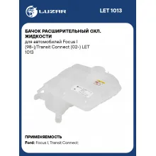 Бачок расширительный охл. жидкости для автомобилей Focus I (98-)/Transit Connect (02-) LET 1013 LUZAR