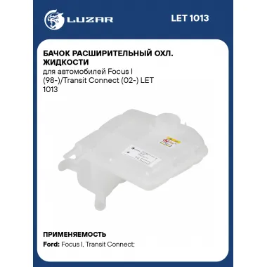 Бачок расширительный охл. жидкости для автомобилей Focus I (98-)/Transit Connect (02-) LET 1013 LUZAR