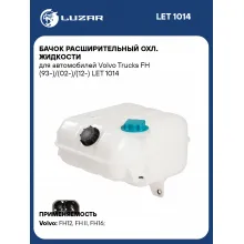 Бачок расширительный охл. жидкости для автомобилей Volvo Trucks FH (93-)/(02-)/(12-) LET 1014 LUZAR
