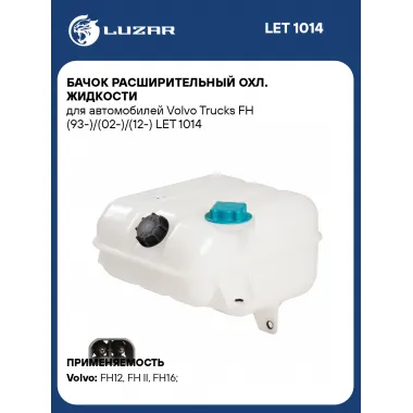 Бачок расширительный охл. жидкости для автомобилей Volvo Trucks FH (93-)/(02-)/(12-) LET 1014 LUZAR
