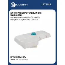 Бачок расширительный охл. жидкости для автомобилей Volvo Trucks FM (98-)/FM (01-)/FM (13-) LET 1015 LUZAR