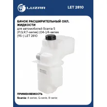 Бачок расширительный охл. жидкости для автомобилей Scania 5 (P,G,R,T-series) (04-)/4-series (95-) LET 2810 LUZAR
