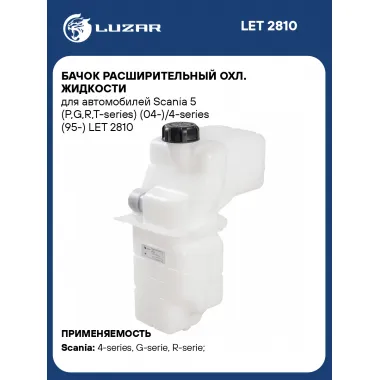 Бачок расширительный охл. жидкости для автомобилей Scania 5 (P,G,R,T-series) (04-)/4-series (95-) LET 2810 LUZAR