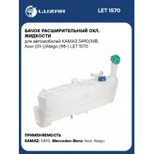 Бачок расширительный охл. жидкости для автомобилей КАМАЗ 5490/MB Axor (01-)/Atego (98-) LET 1570 LUZAR