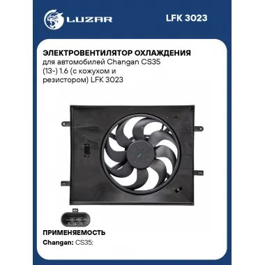 Электровентилятор охлаждения для автомобилей Changan CS35 (13-) 1.6 (с кожухом и резистором) LFK 3023 LUZAR