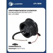 Электровентилятор отопителя для автомобилей VW Golf III (91-) A/C- LFh 1808 LUZAR