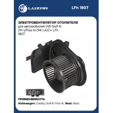 Электровентилятор отопителя для автомобилей VW Golf III (91-)/Polo III (94-) A/C+ LFh 1807 LUZAR