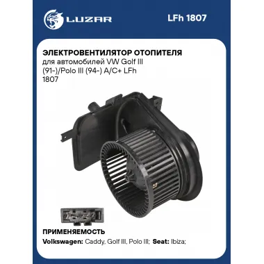 Электровентилятор отопителя для автомобилей VW Golf III (91-)/Polo III (94-) A/C+ LFh 1807 LUZAR