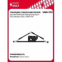 Трапеция стеклоочистителя для автомобилей SsangYong Kyron (05-)/Actyon (05-) VWA 1701 StartVolt