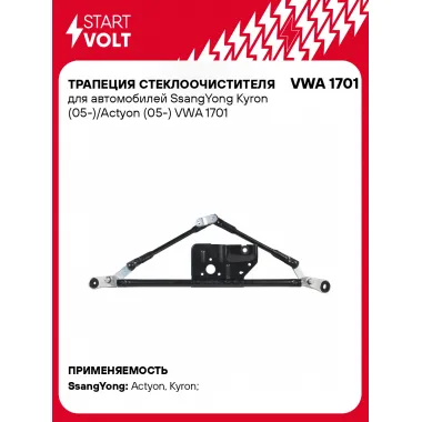 Трапеция стеклоочистителя для автомобилей SsangYong Kyron (05-)/Actyon (05-) VWA 1701 StartVolt