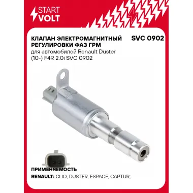 Клапан электромагнитный регулировки фаз ГРМ для автомобилей Renault Duster (10-) F4R 2.0i SVC 0902 StartVolt
