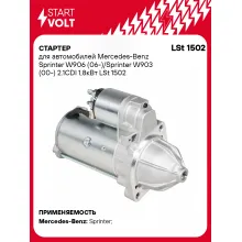 Стартер для автомобилей Mercedes-Benz Sprinter W906 (06-)/ Sprinter W903 (00-) LSt 1502