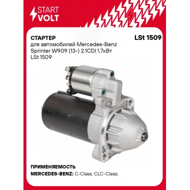 Стартер для автомобилей Mercedes-Benz Sprinter W909 (13-) LSt 1509