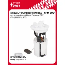 Модуль топливного насоса для автомобилей Geely Emgrand EC7 (09-) 1.8i SFM 3001 StartVolt