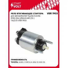Реле втягивающее стартера для автомобилей Toyota Corolla E150 (06-)/RAV4 A40 (12-) 1.6i/2.0i VSR 1903 StartVolt Реле втягивающее стартера для автомобилей Toyota Corolla E150 (06-)/RAV4 A40 (12-) 1.6i/2.0i VSR 1903 StartVolt