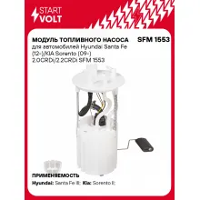 Модуль топливного насоса для автомобилей Hyundai Santa Fe (12-)/KIA Sorento (09-) 2.0CRDi/2.2CRDi SFM 1553 StartVolt