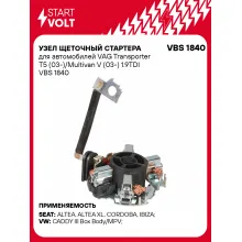 Узел щеточный стартера для автомобилей VAG Transporter T5 (03-)/Multivan V (03-) 1.9TDI VBS 1840 StartVolt