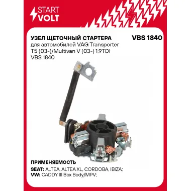 Узел щеточный стартера для автомобилей VAG Transporter T5 (03-)/Multivan V (03-) 1.9TDI VBS 1840 StartVolt