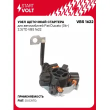Узел щеточный стартера для автомобилей Fiat Ducato (06-) 2.3JTD VBS 1622 StartVolt