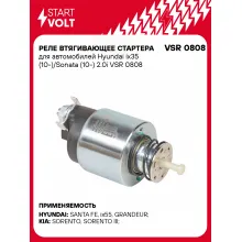 Реле втягивающее стартера для автомобилей Hyundai ix35 (10-)/Sonata (10-) 2.0i VSR 0808 StartVolt