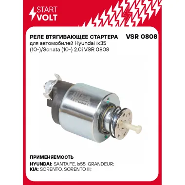 Реле втягивающее стартера для автомобилей Hyundai ix35 (10-)/Sonata (10-) 2.0i VSR 0808 StartVolt
