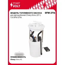 Модуль топливного насоса для автомобилей Chery Kimo (07-) 1.3i SFM 2716 StartVolt