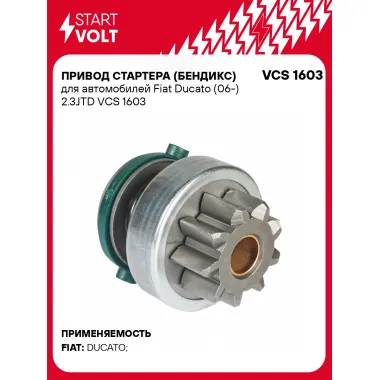 Привод стартера (бендикс) для автомобилей Fiat Ducato (06-) 2.3JTD VCS 1603 StartVolt