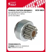 Привод стартера (бендикс) для автомобилей Hyundai Solaris (10-)/Kia Rio (11-) 1.4i/1.6i (Z=11) VCS 0803 StartVolt