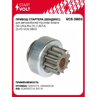 Привод стартера (бендикс) для автомобилей Hyundai Solaris (10-)/Kia Rio (11-) 1.4i/1.6i (Z=11) VCS 0803 StartVolt