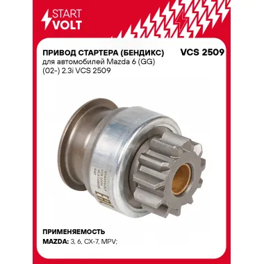 Привод стартера (бендикс) для автомобилей Mazda 6 (GG) (02-) 2.3i VCS 2509 StartVolt